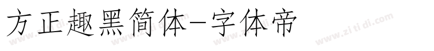 方正趣黑简体字体转换