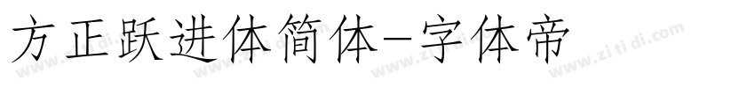 方正跃进体简体字体转换