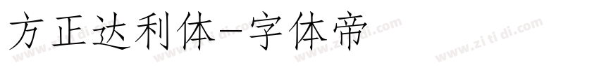 方正达利体字体转换