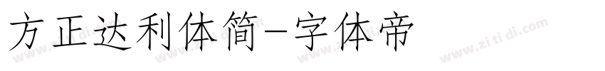 方正达利体简字体转换