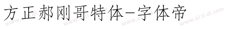 方正郝刚哥特体字体转换