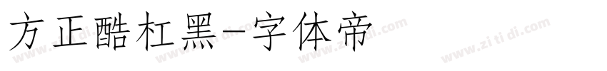 方正酷杠黑字体转换