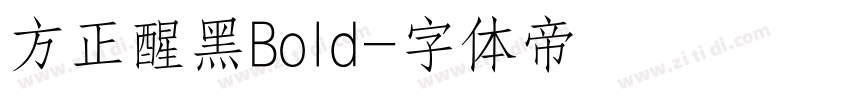 方正醒黑Bold字体转换