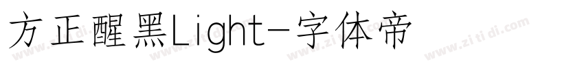 方正醒黑Light字体转换