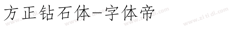 方正钻石体字体转换