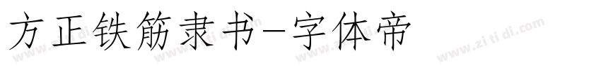 方正铁筋隶书字体转换