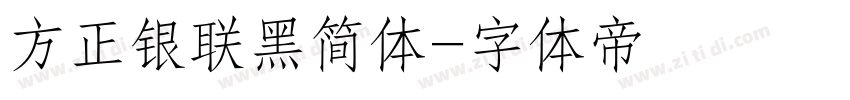 方正银联黑简体字体转换