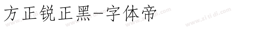 方正锐正黑字体转换