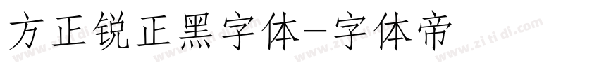 方正锐正黑字体字体转换