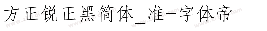 方正锐正黑简体_准字体转换