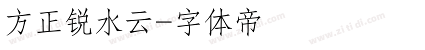 方正锐水云字体转换