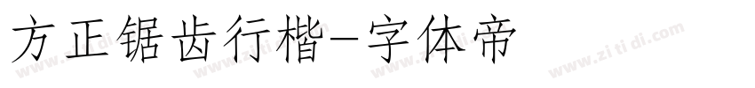 方正锯齿行楷字体转换