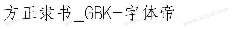 方正隶书_GBK字体转换