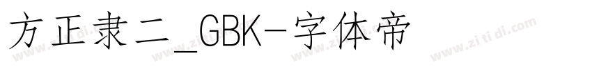 方正隶二_GBK字体转换