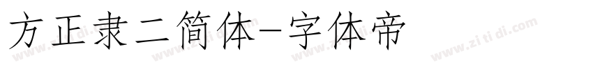 方正隶二简体字体转换