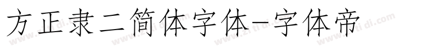 方正隶二简体字体字体转换