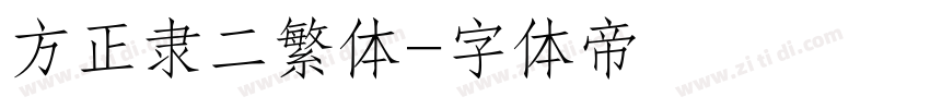 方正隶二繁体字体转换