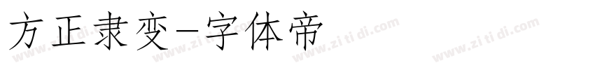 方正隶变字体转换