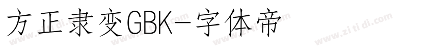 方正隶变GBK字体转换