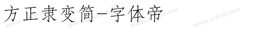 方正隶变简字体转换