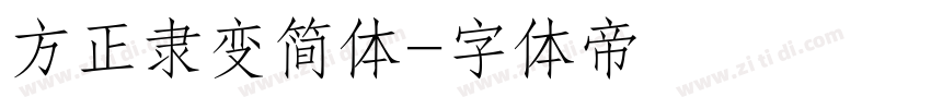 方正隶变简体字体转换