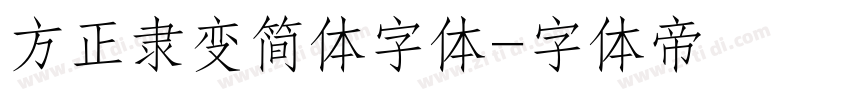 方正隶变简体字体字体转换