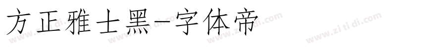 方正雅士黑字体转换