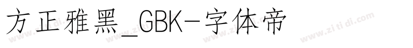 方正雅黑_GBK字体转换