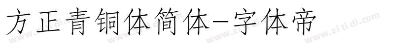 方正青铜体简体字体转换