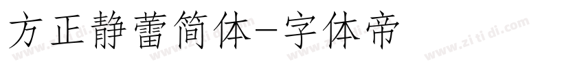 方正静蕾简体字体转换