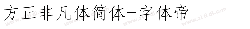 方正非凡体简体字体转换