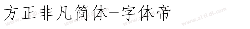 方正非凡简体字体转换