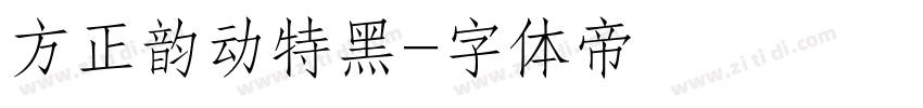 方正韵动特黑字体转换