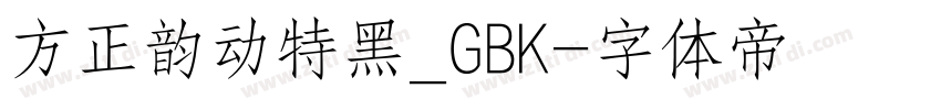 方正韵动特黑_GBK字体转换