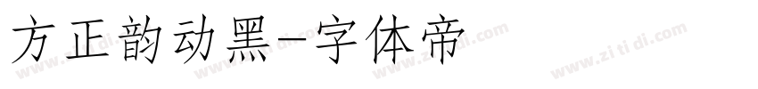 方正韵动黑字体转换