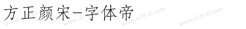 方正颜宋字体转换