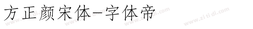 方正颜宋体字体转换