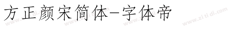 方正颜宋简体字体转换