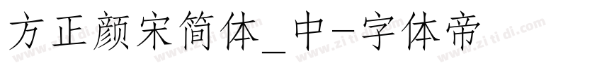 方正颜宋简体_中字体转换