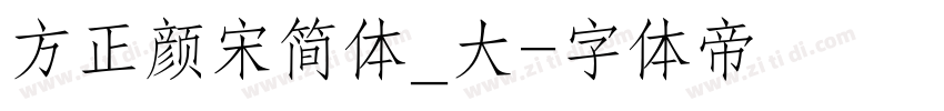 方正颜宋简体_大字体转换