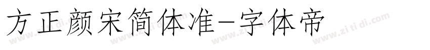 方正颜宋简体准字体转换