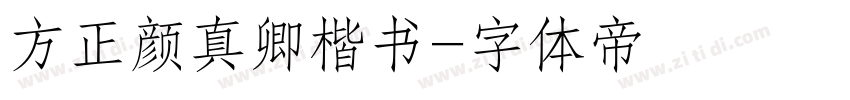 方正颜真卿楷书字体转换