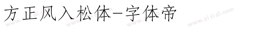 方正风入松体字体转换