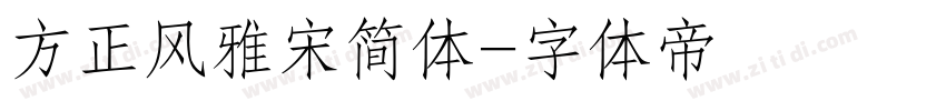 方正风雅宋简体字体转换