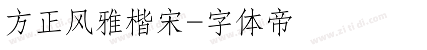 方正风雅楷宋字体转换