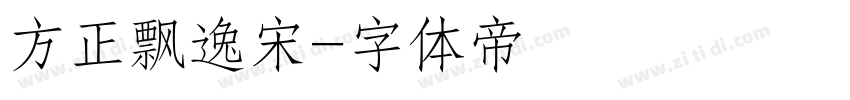 方正飘逸宋字体转换