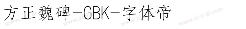 方正魏碑-GBK字体转换