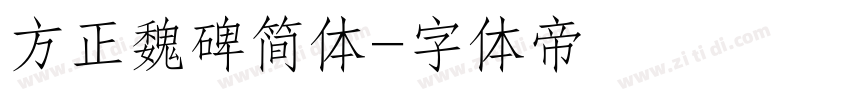 方正魏碑简体字体转换