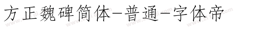 方正魏碑简体-普通字体转换