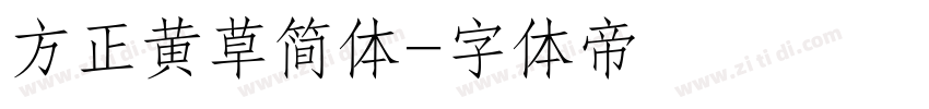 方正黄草简体字体转换